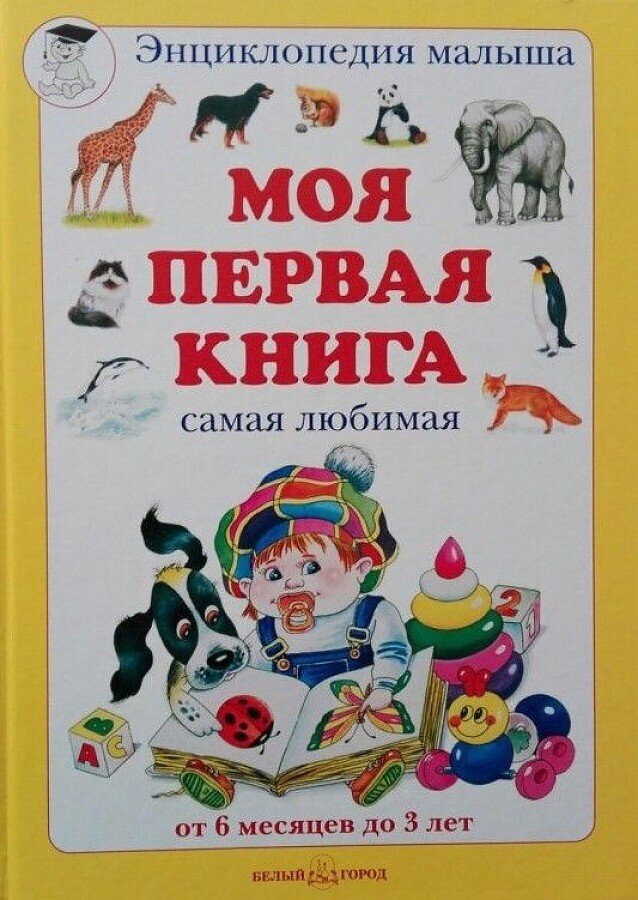 Моя первая книга / Наталия Астахова