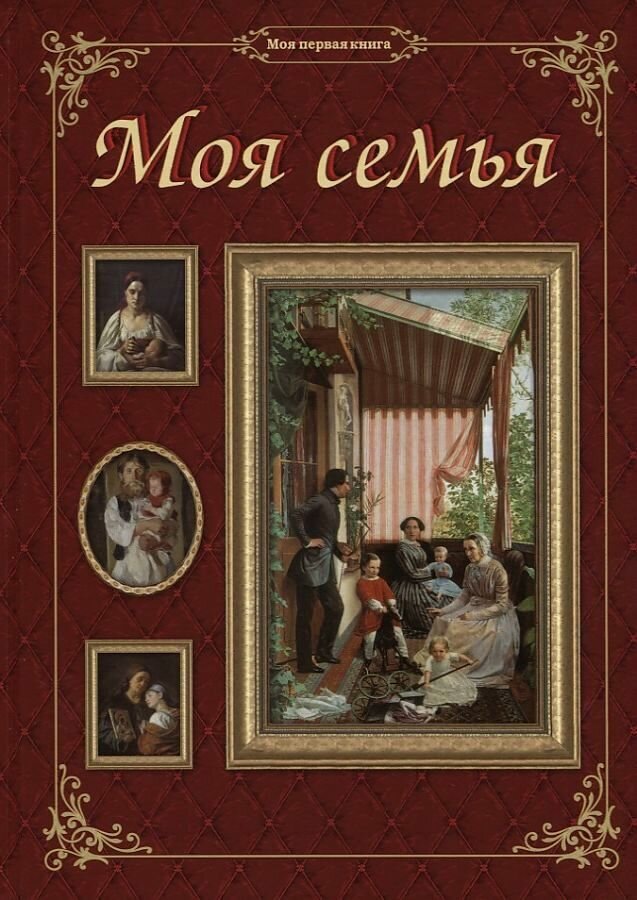 Моя семья / Латышкова О.В.