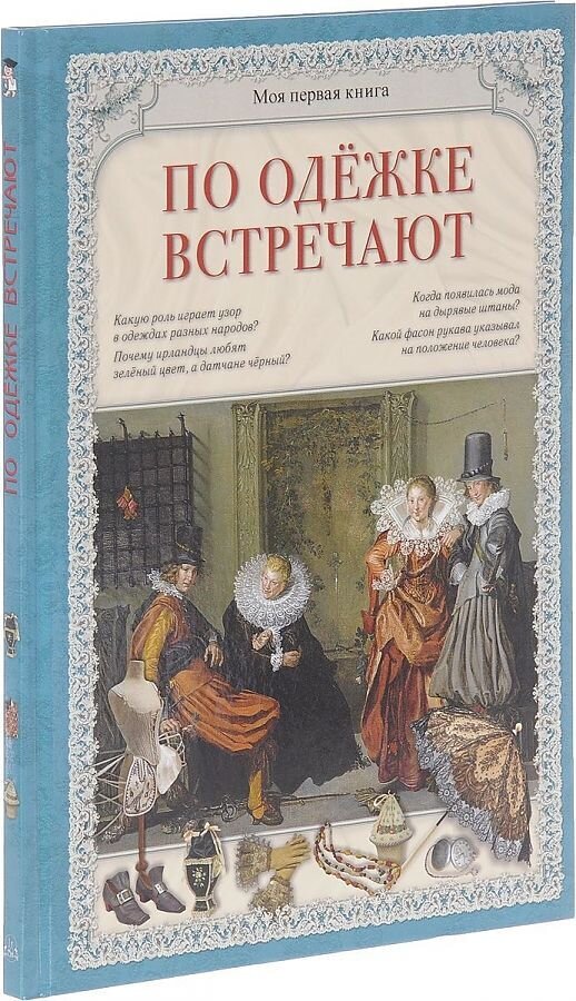 По одежке встречают / Светлана Лаврова
