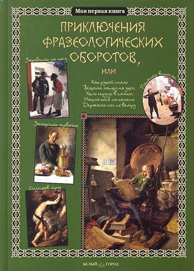 Приключения фразеологических оборотов / Светлана Лаврова