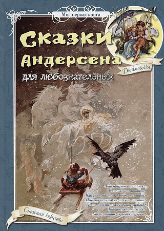 Сказки Андерсена для любознательных. / Наталия Астахова