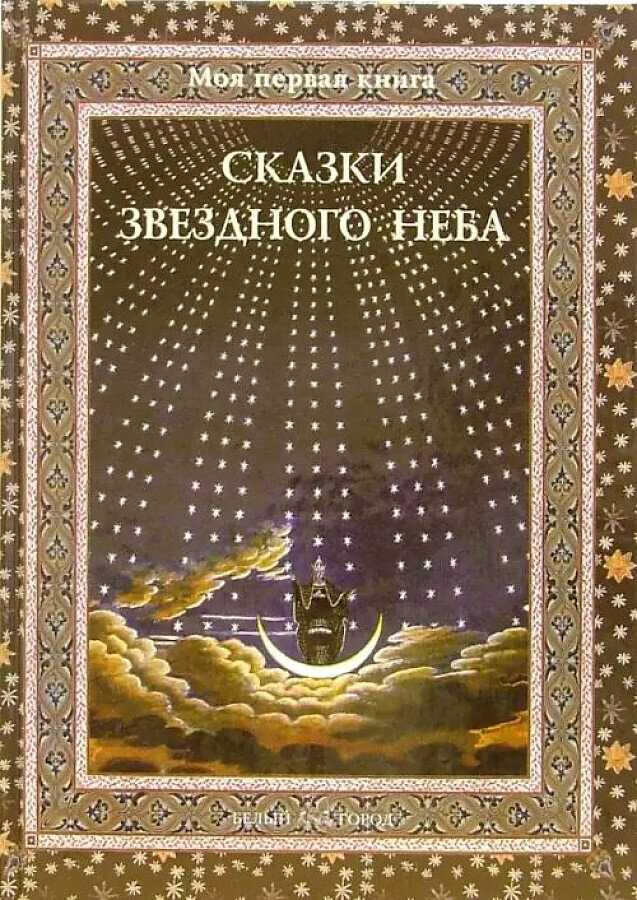 Сказки звездного неба / Светлана Дубкова.