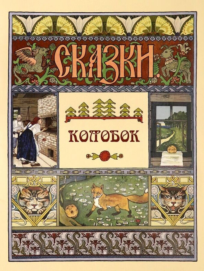 Колобок / Наталия Астахова