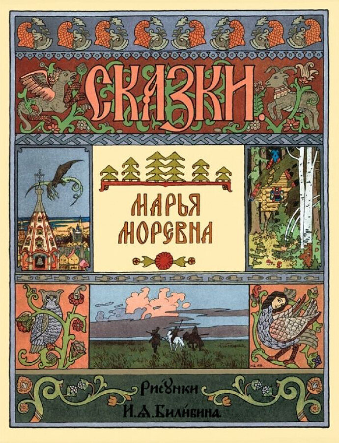 Марья Моревна / Наталия Астахова