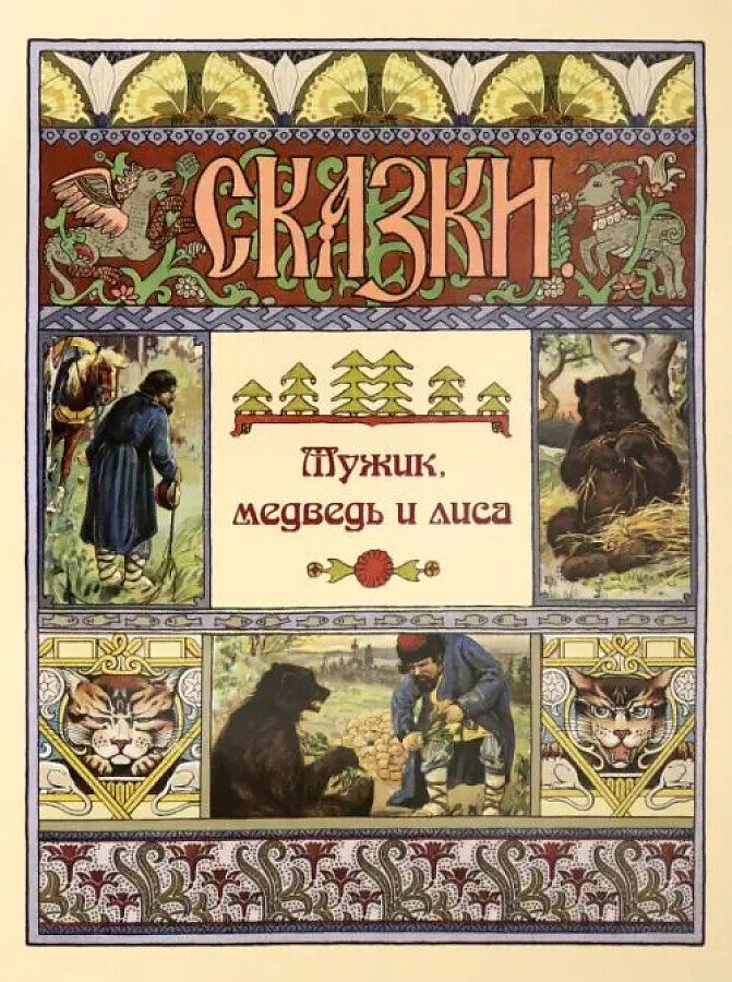 Мужик, медведь и лиса / Наталия Астахова