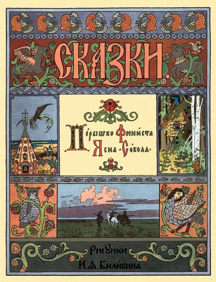 Перышко Финиста Ясна Сокола / Наталия Астахова
