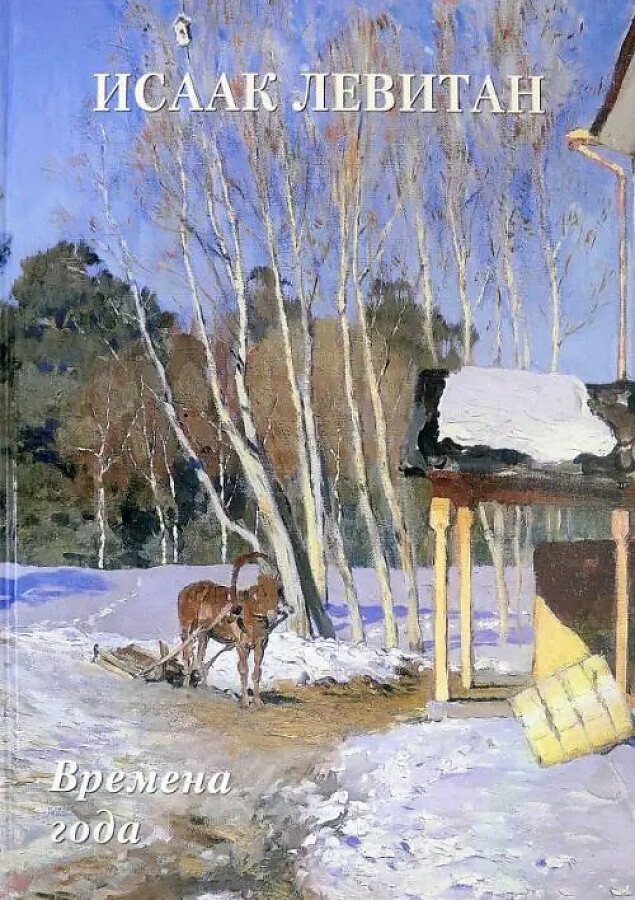 Исаак Левитан. Времена года / Андрей Астахов