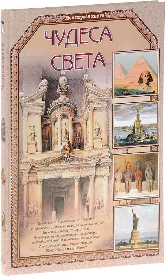 Чудеса света / Виктор Калашников