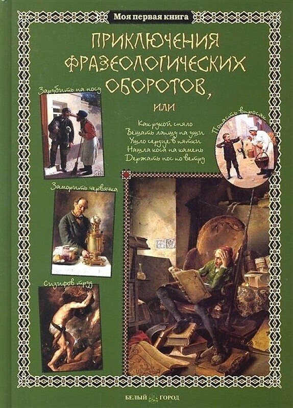 Приключения фразеологических оборотов / Светлана Лаврова
