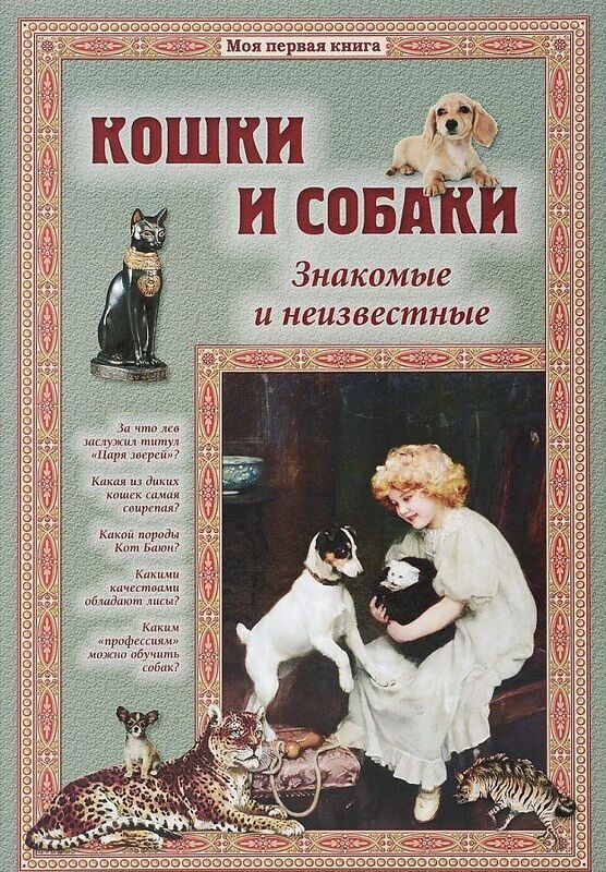Кошки и собаки. Знакомые и неизвестные / Светлана Лаврова