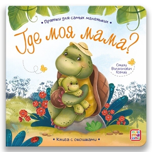 Прятки для самых маленьких. Где моя мама?