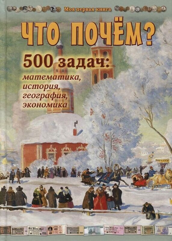 Что почём? 500 задач: математика, история, география, экономика / Наталия Астахова