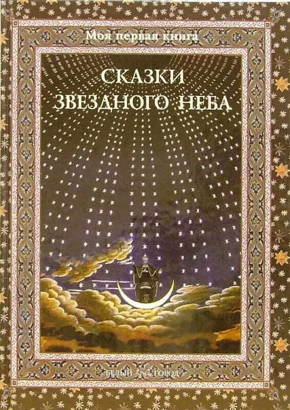 Сказки звездного неба / Светлана Дубкова.