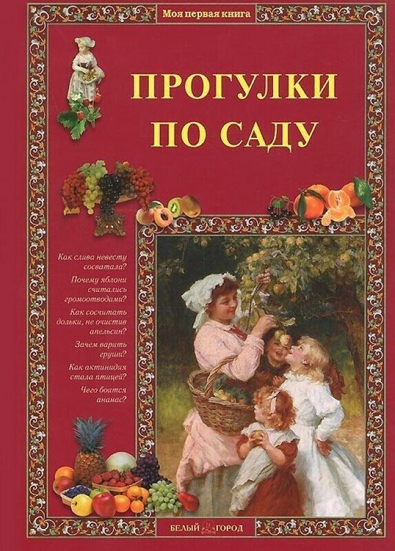 Прогулки по саду / Ракитина Е. В.