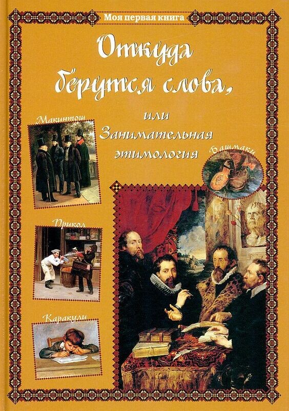 Откуда берутся слова, или Занимательная этимология. / Светлана Лаврова