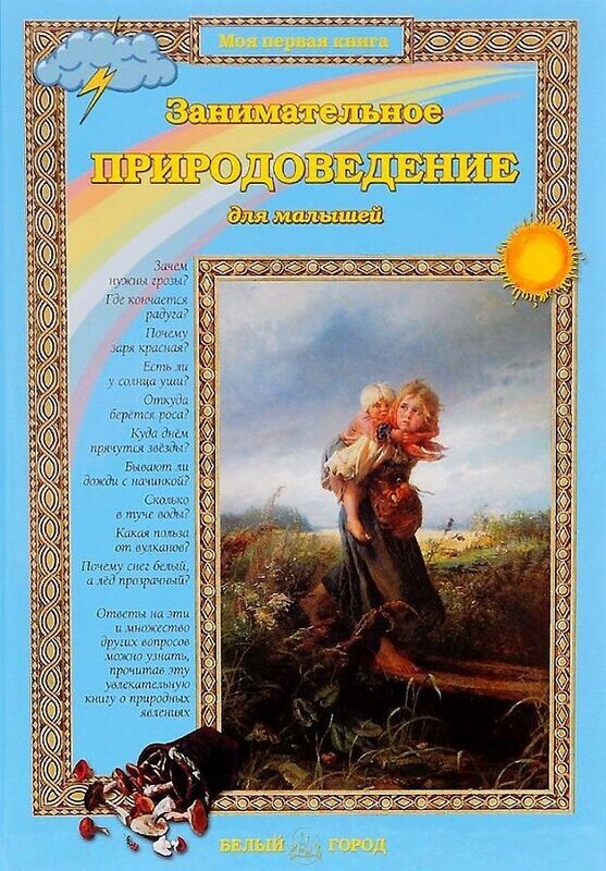 Занимательное природоведение для малышей / Ольга Колпакова