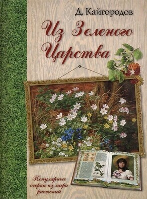 Из Зеленого Царства. Популярные очерки из мира растений / Кайгородов Дмитрий