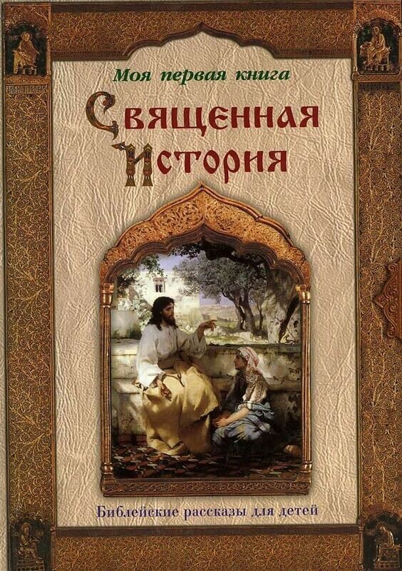 Священная история / Священник Петр Воздвиженский