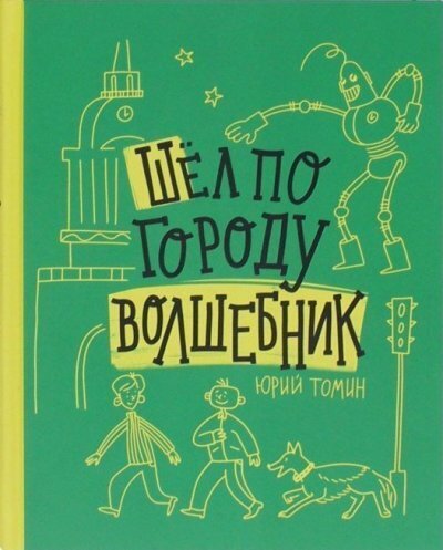 Шел по городу волшебник / Юрий Томин