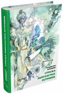 Стража Лопухастых островов / Крапивин Владислав