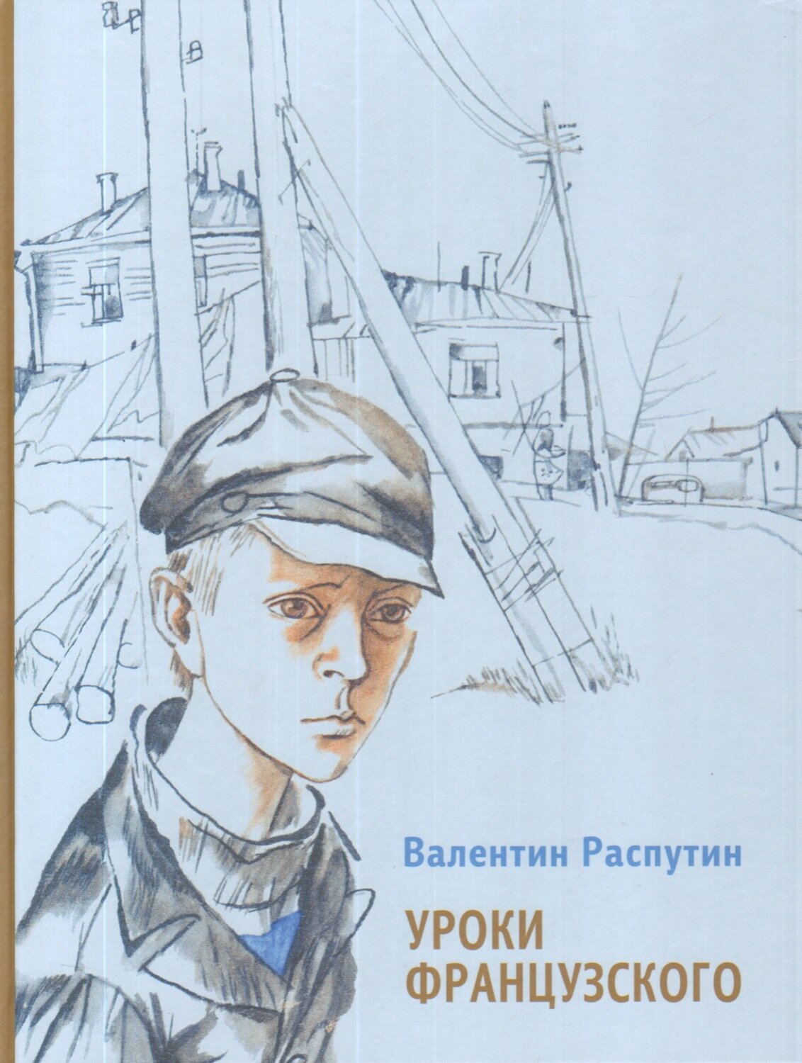 Уроки французского / Распутин Валентин
