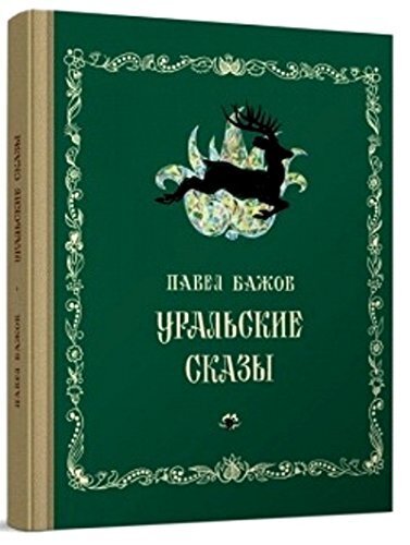 Уральские сказы / Павел Бажов