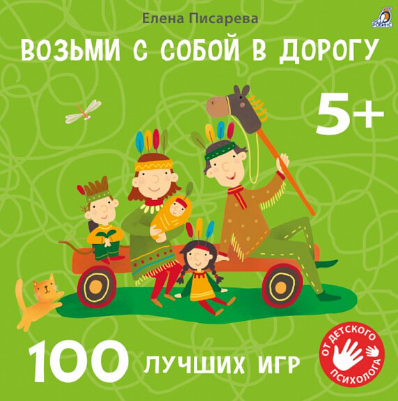 Возьми с собой в дорогу. 100 лучших игр 5+