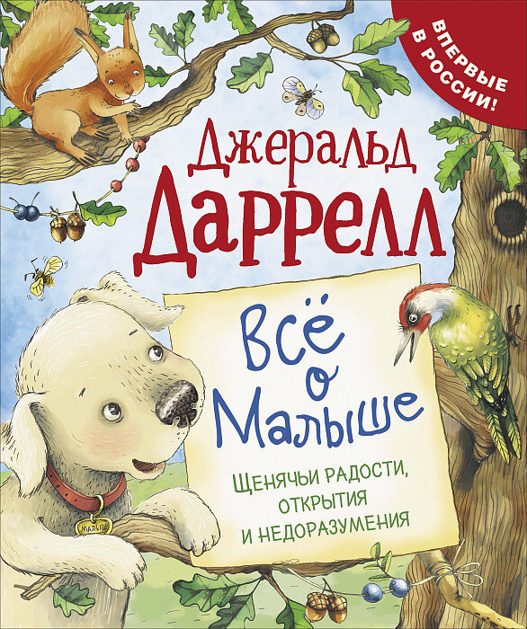 Все о Малыше / Даррелл Джеральд
