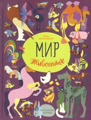 Мир животных. Рассказы о домашних животных / Игорь Акимушкин