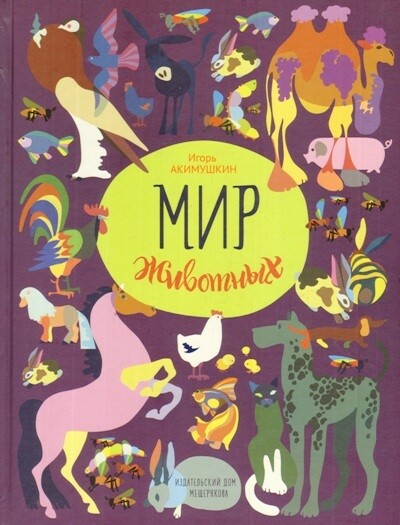 Мир животных. Рассказы о домашних животных / Акимушкин И.И.