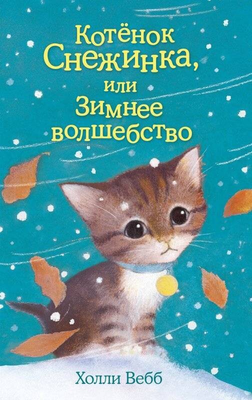 Котёнок Снежинка, или Зимнее волшебство / Холли Вебб