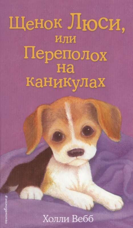 Щенок Люси, или Переполох на каникулах / Холли Вебб