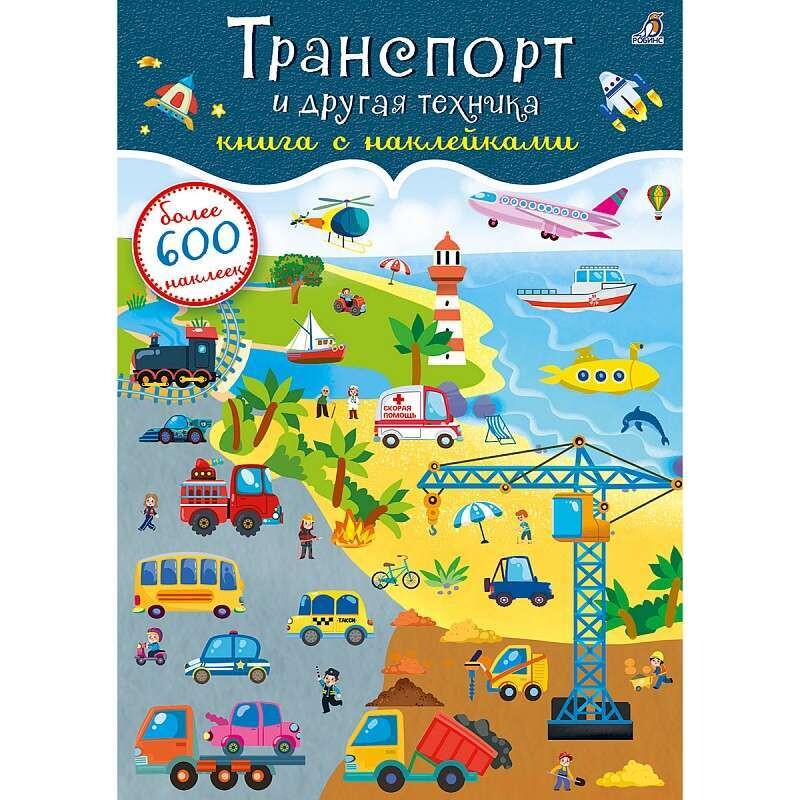 600 наклеек. Транспорт и другая техника