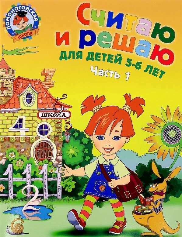 Считаю и решаю: для детей 5-6 лет. Ломоносовская школа