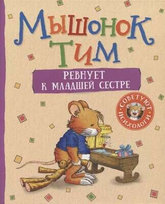 Мышонок Тим ревнует к младшей сестре / Казалис Анна