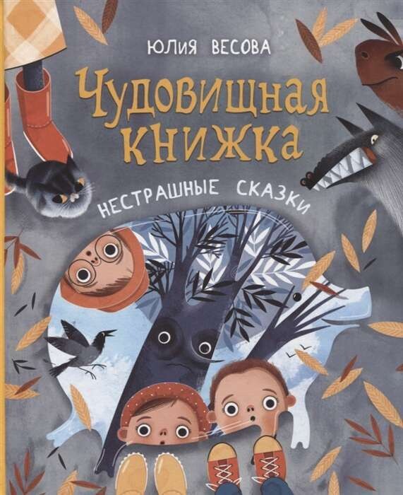 Чудовищная книжка. Нестрашные сказки / Весова Юлия