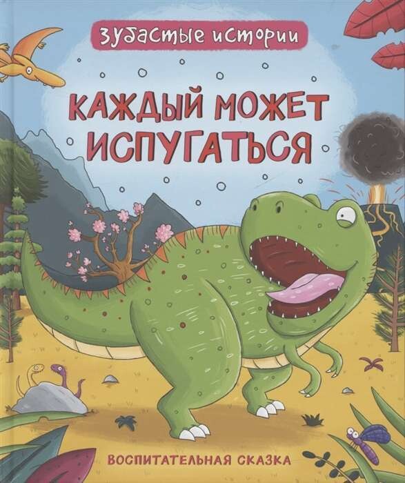 Динозавры. Зубастые истории. Каждый может испугаться