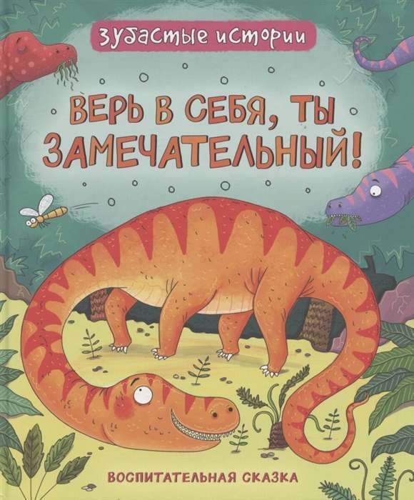 Динозавры. Зубастые истории. Верь в себя
