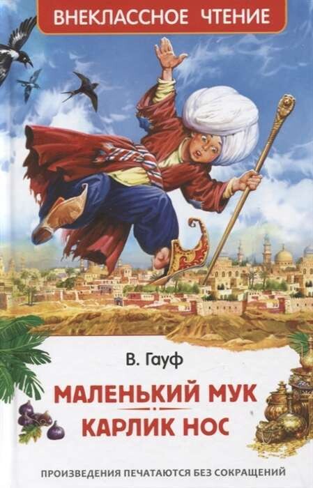 Маленький Мук. Карлик Нос. / Сказки В. Гауфа