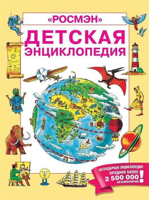 Детская энциклопедия