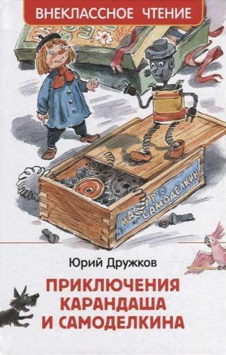 Приключения Карандаша и Самоделкина / Дружков Ю.