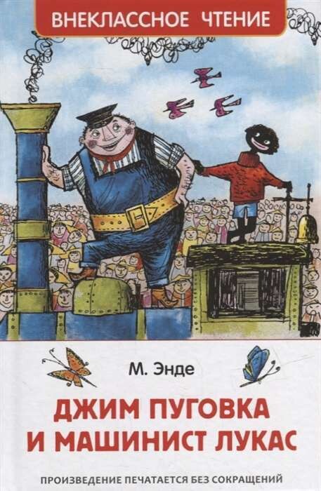 Джим Пуговка и машинист Лукас / Энде М.