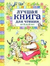 Лучшая книга для чтения от 3 до 6 лет