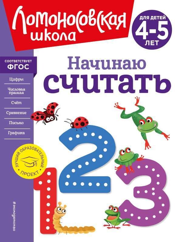 Начинаю считать. Для детей 4-5 лет / Ломоносовская школа