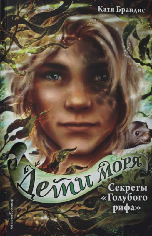 Дети моря. Секреты «Голубого рифа» (#5) / Катя Брандис