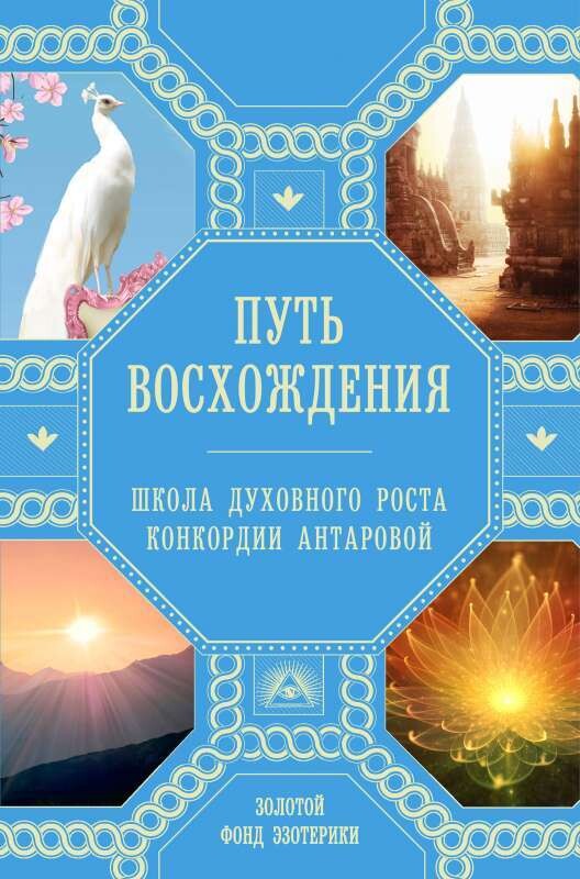 Путь восхождения. Школа духовного роста Конкордии Антаровой / Ковалева Н., Миланова А.