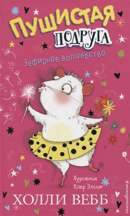 Зефирное волшебство / Холли Вебб