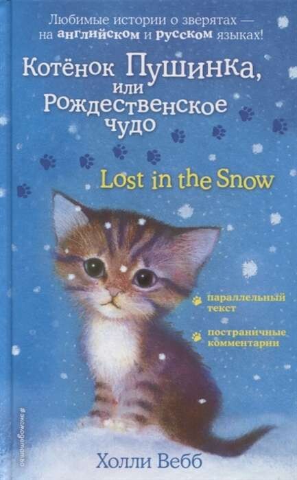 Котенок Пушинка, или Рождественское чудо = Lost in the Snow