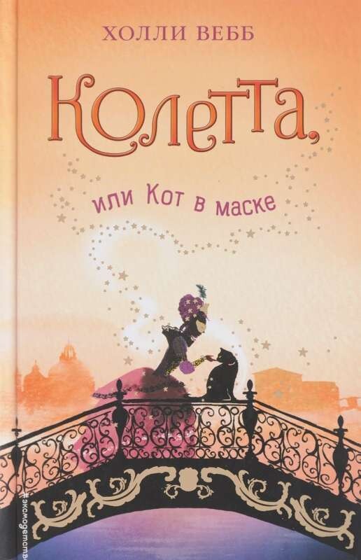 Колетта, или Кот в маске / Холли Вебб