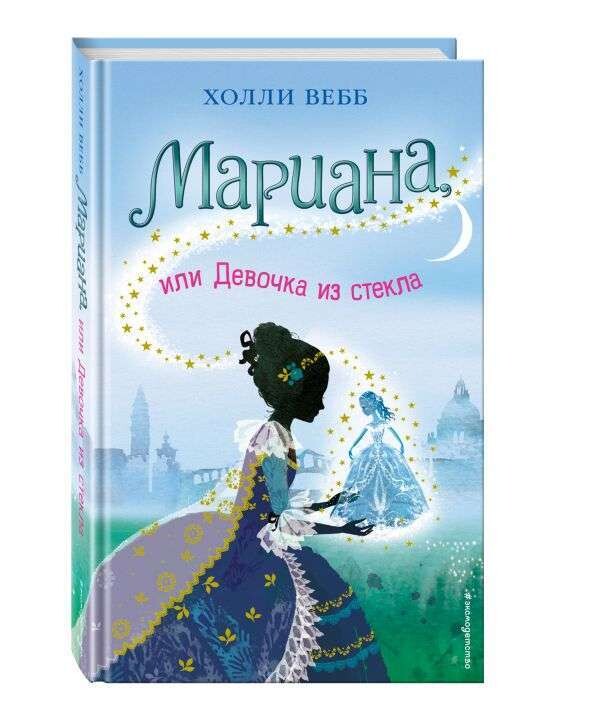 Мариана, или Девочка из стекла / Холли Вебб